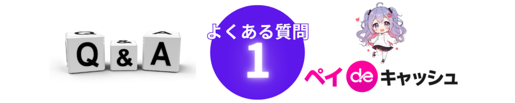 ペイディApple現金化よくある質問1