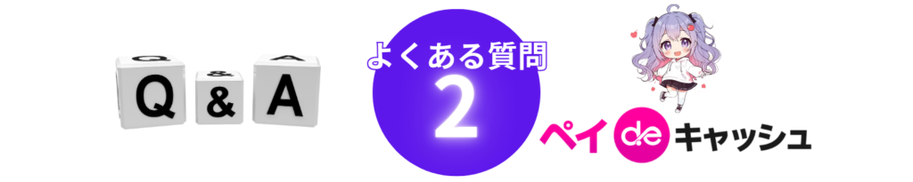 ペイディApple専用現金化よくある質問2