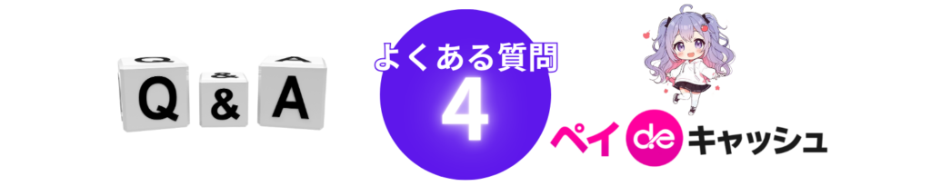 ペイディApple専用現金化よくある質問4