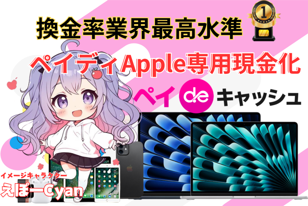 あと払いペイディApple専用現金化専門店ペイキャッシュ