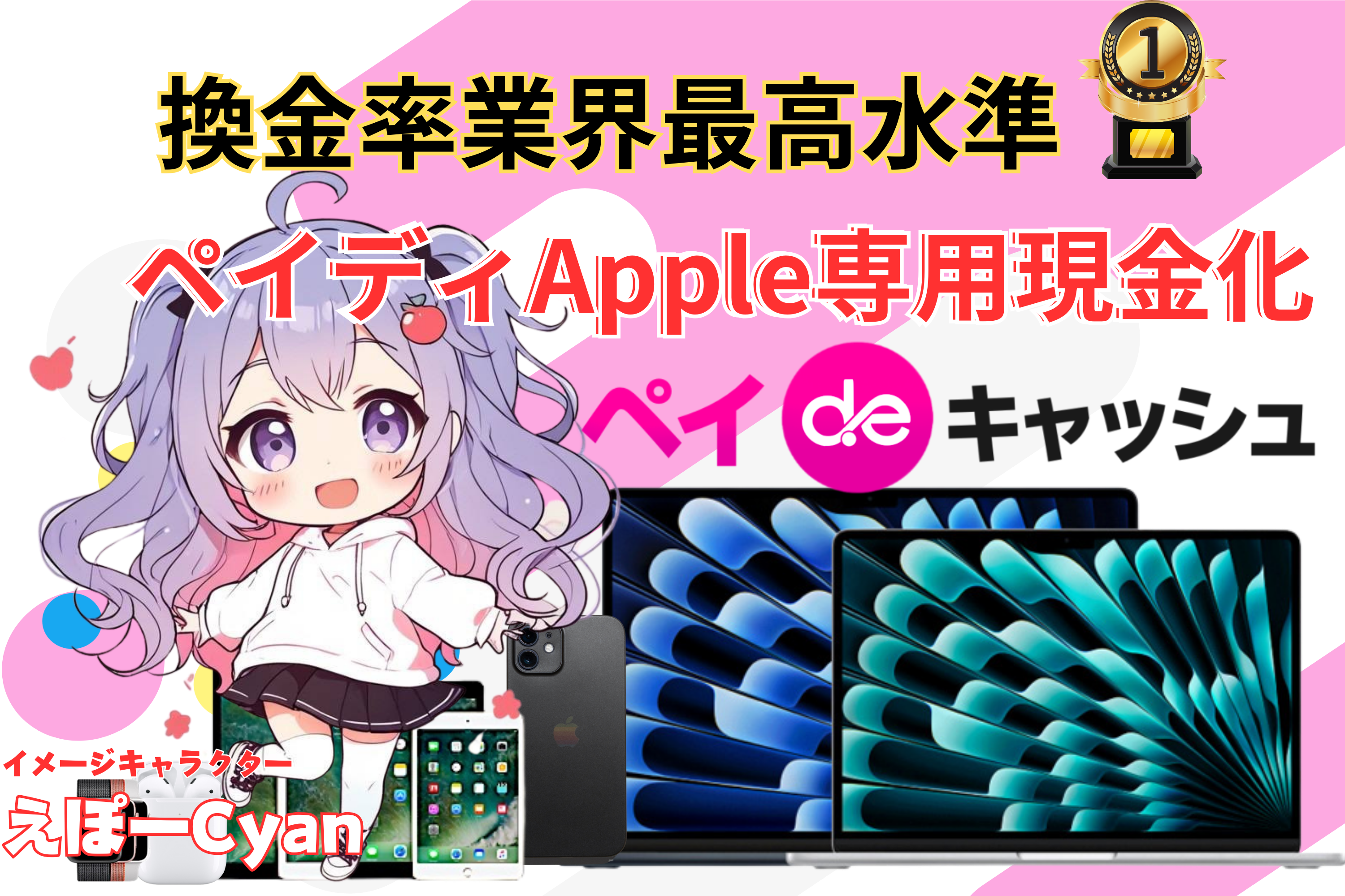 ペイディあと払いApple専用現金化のペイキャッシュ(ペイdeキャッシュ)