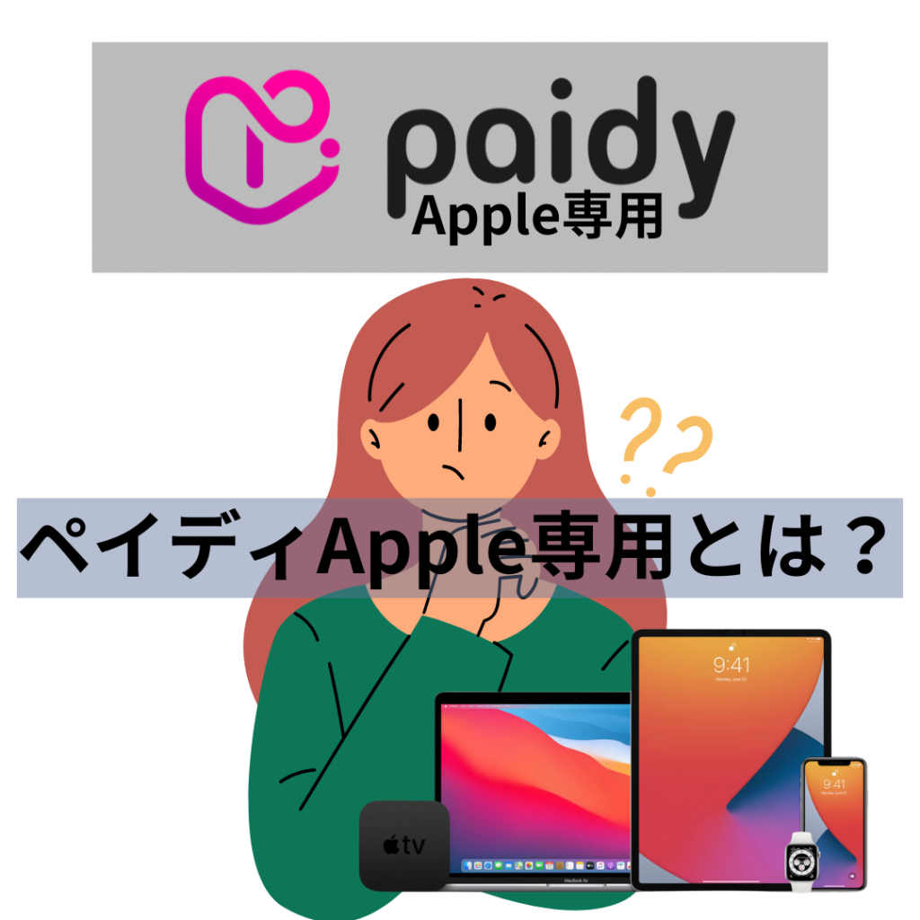 ペイディApple専用とは