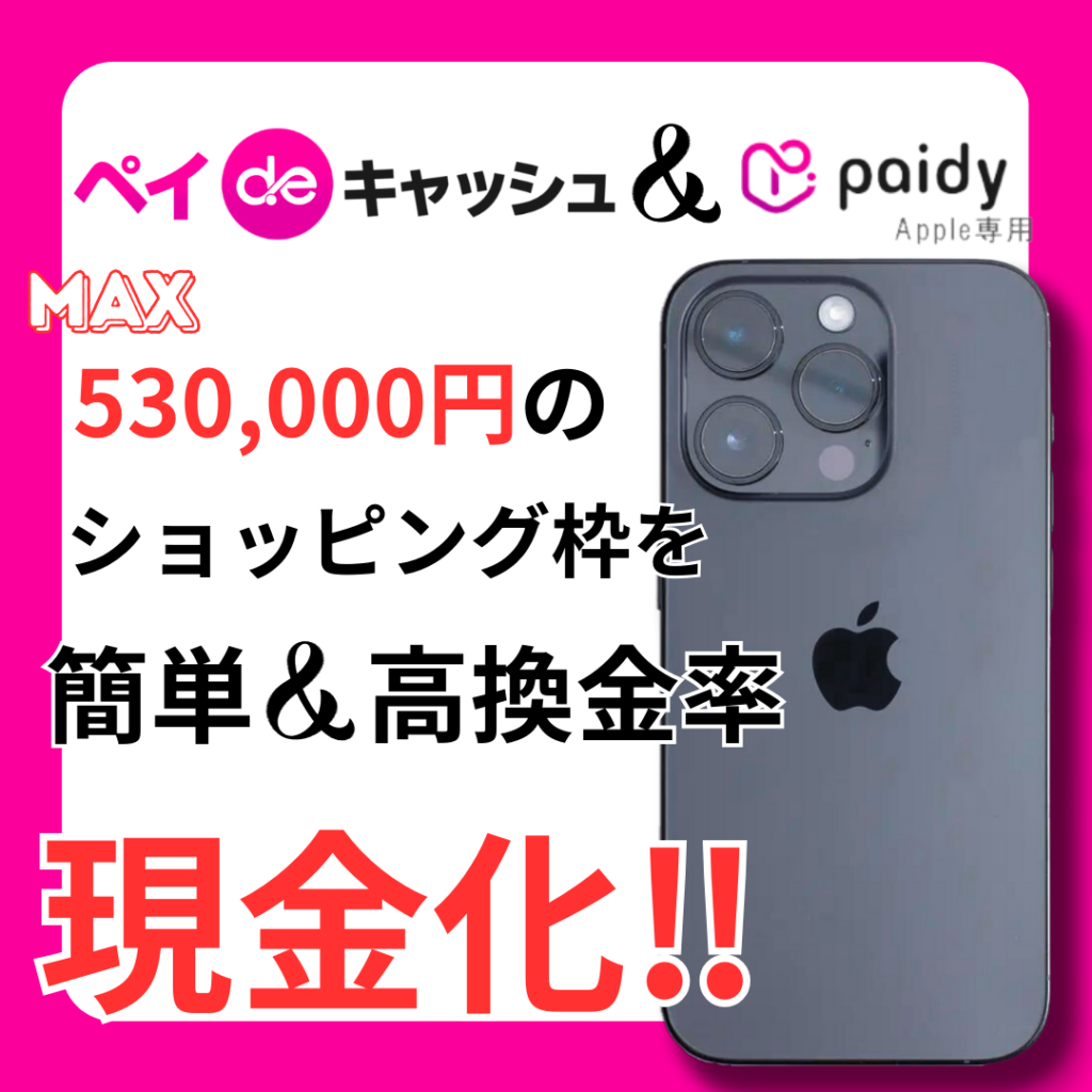 ペイディApple現金化